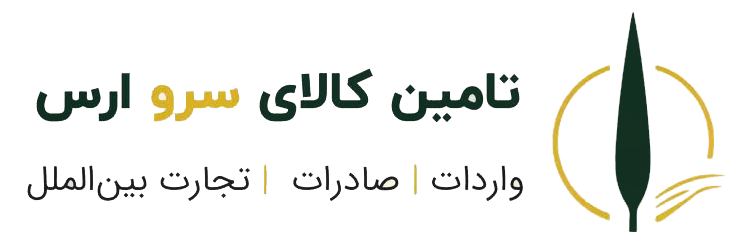 تأمین کالای سرو ارس